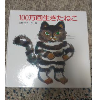 コウダンシャ(講談社)の専用　100万回生きたねこ(絵本/児童書)