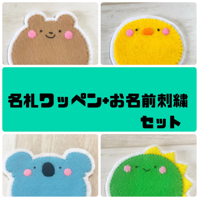 まんまる名札ワッペン＋お名前刺繍セット お名前 手作り フェルト保育 実習 看護の通販 by ちくちく村の村長さん｜ラクマ