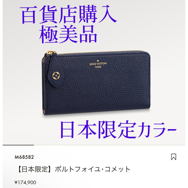 LOUIS VUITTON 極美品 長財布 日本限定ポルトフォイユコメット 100