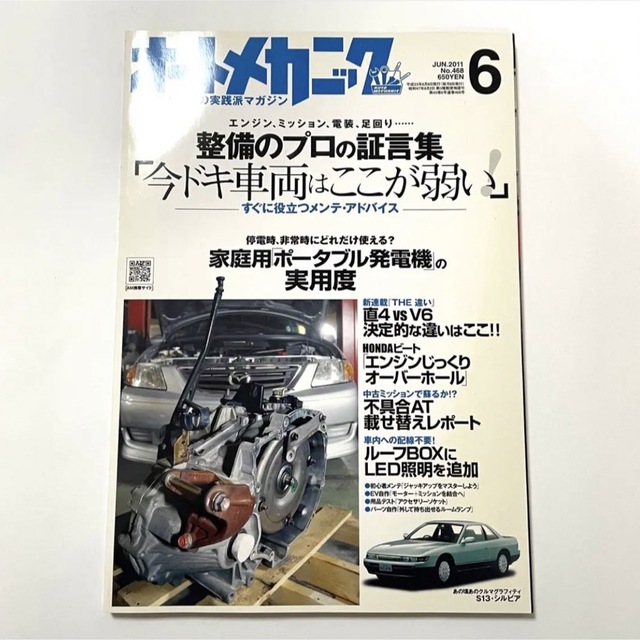 オートメカニック 2011年6月号 雑誌 エンタメ/ホビーの雑誌(車/バイク)の商品写真