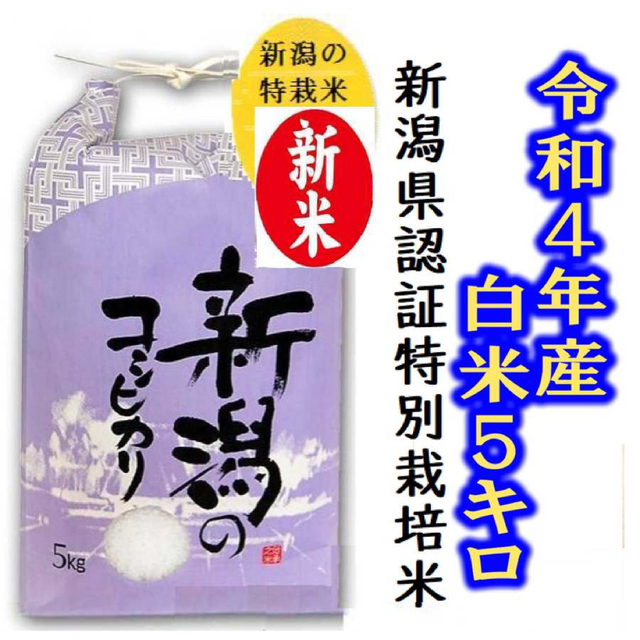 令和4年産　新米・新潟コシヒカリ・新潟県認証特別栽培米1等白米か玄米5キロ 1個 食品/飲料/酒の食品(米/穀物)の商品写真