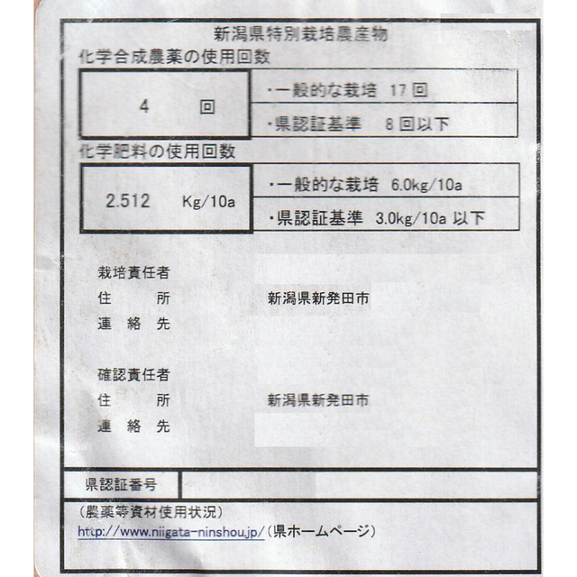 令和4年産　新米・新潟コシヒカリ・新潟県認証特別栽培米1等白米か玄米5キロ 1個 食品/飲料/酒の食品(米/穀物)の商品写真