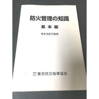 防火管理の知識  基本編　東京消防庁 監修(科学/技術)