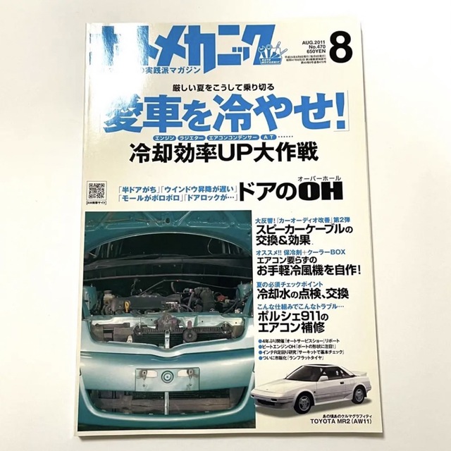 オートメカニック 2011年8月号 雑誌 エンタメ/ホビーの雑誌(車/バイク)の商品写真