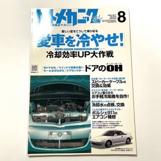 オートメカニック 2011年8月号 雑誌(車/バイク)