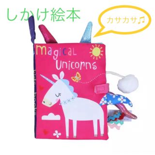 新品 ユニコーン　布絵本 英語 しかけ絵本 おもちゃ 0歳 1歳 赤ちゃん(絵本/児童書)