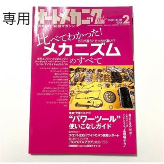 Orville様専用 オートメカニック 2013年2月号 雑誌(車/バイク)