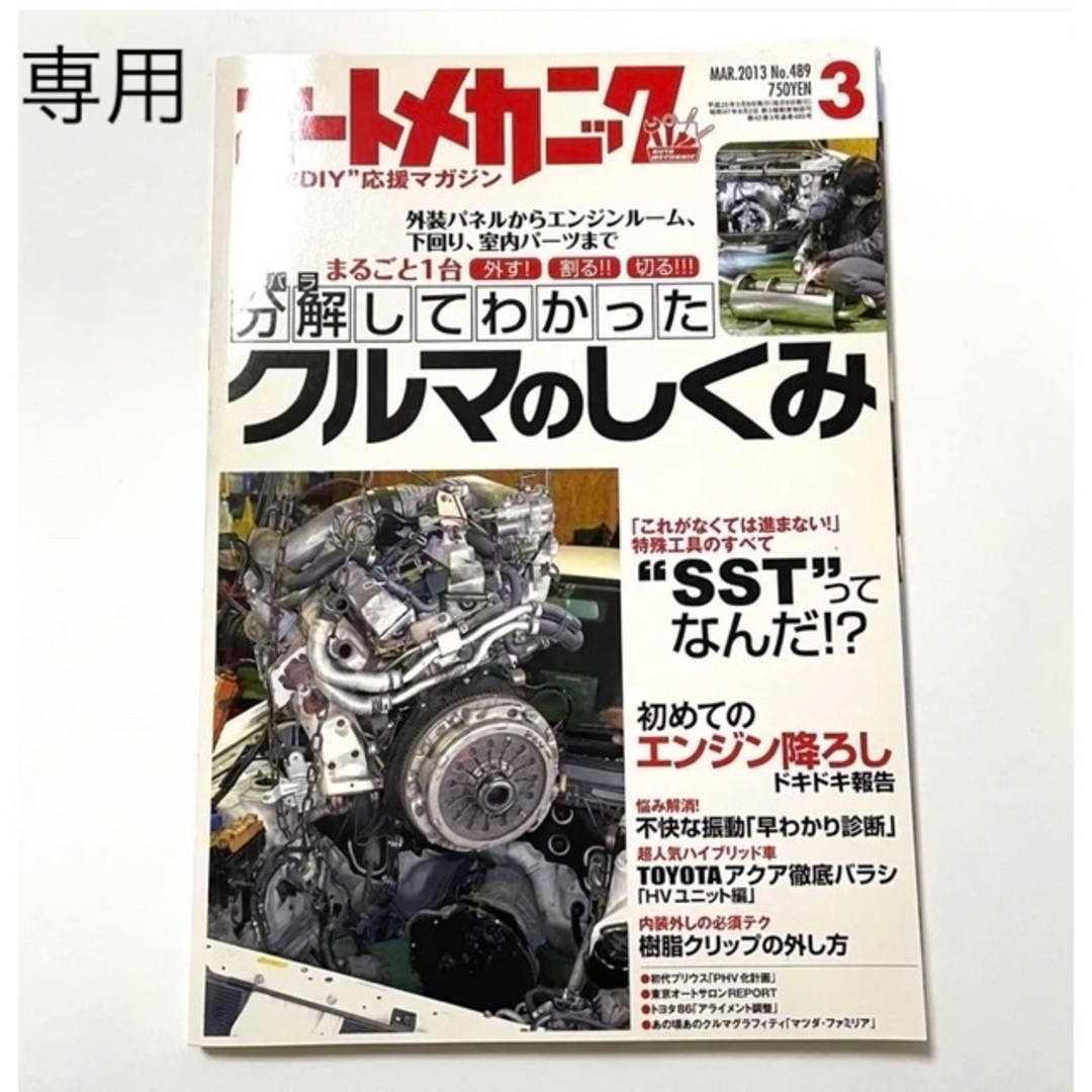 Orville様専用ページ オートメカニック 2013年3月号 雑誌 エンタメ/ホビーの雑誌(車/バイク)の商品写真