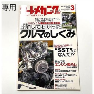 Orville様専用ページ オートメカニック 2013年3月号 雑誌(車/バイク)