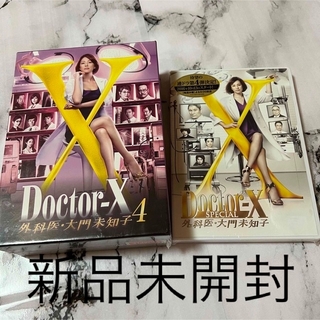 Doctor-X～外科医・大門未知子～5 DVD-BOX 未開封sample￼版