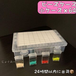 ダイヤモンドアート ビーズケース パーツケース 収納ケース 64ケース(その他)