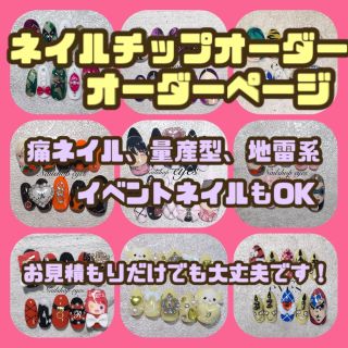 痛ネイルチップ ネイルチップ ネイルチップオーダー 推しネイル(ネイルチップ)