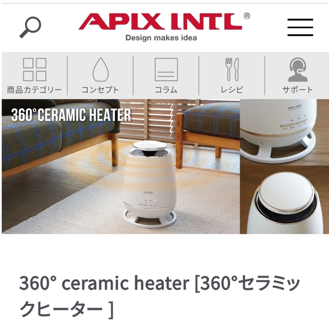 美品【APIX INTL】360°セラミックヒーター