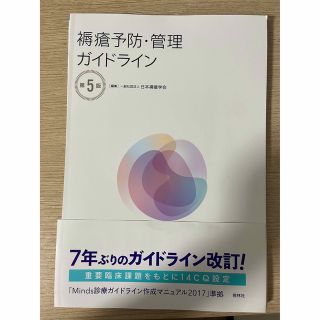 裁断済み　褥瘡予防・管理ガイドライン 第５版(健康/医学)