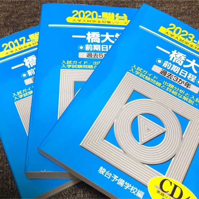 3冊セット　駿台　一橋大学　2017　2020　過去問　2023　青本　語学/参考書