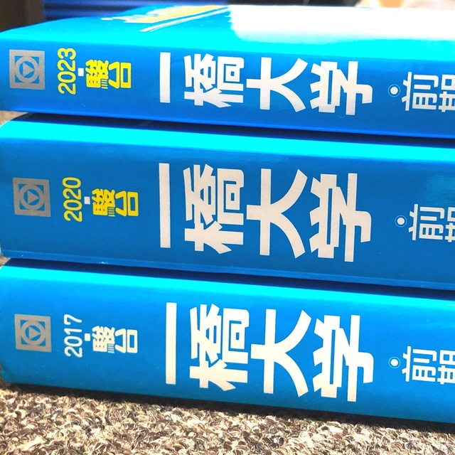 3冊セット　駿台　一橋大学　2017　2020　過去問　2023　青本　語学/参考書