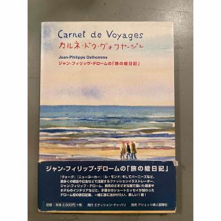 ルイヴィトン(LOUIS VUITTON)のカルネ・ドゥ・ヴォワヤージュ : ジャン-フィリップ・デロームの「旅の絵日記」(文学/小説)