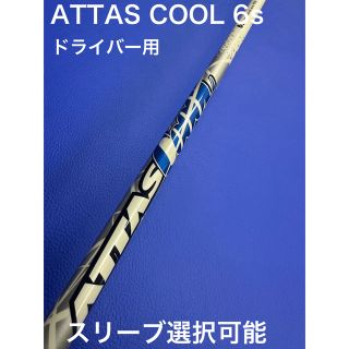 アッタス クール6s スリーブ選択可能＋新品グリップ付きの通販 by CABO ...