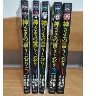 コウダンシャ(講談社)の神さまの言うとおり １〜５(少年漫画)