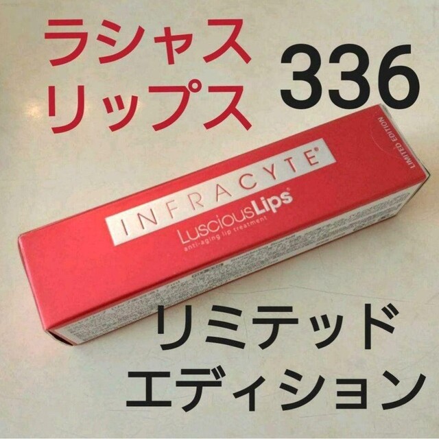 残りわずか　ラシャスリップス336