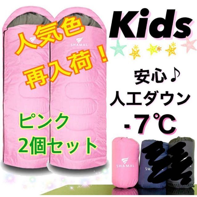 【2個 セット】ピンク 子供用 寝袋人工ダウン キッズ 洗濯 コンパクト 防災