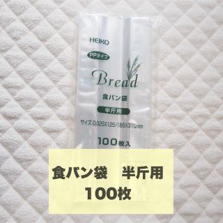 HEIKO マチ付き食パン袋 半斤用 100枚　臭わないからおむつ袋に(紙おむつ用ゴミ箱)