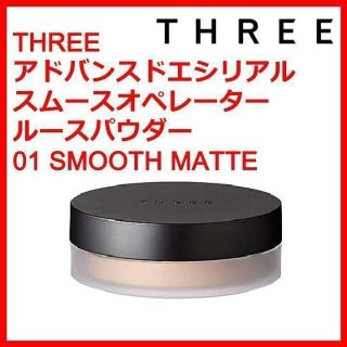 スリー(THREE)のTHREE アドバンスドエシリアルスムースオペレーター ルースパウダー 01(フェイスパウダー)