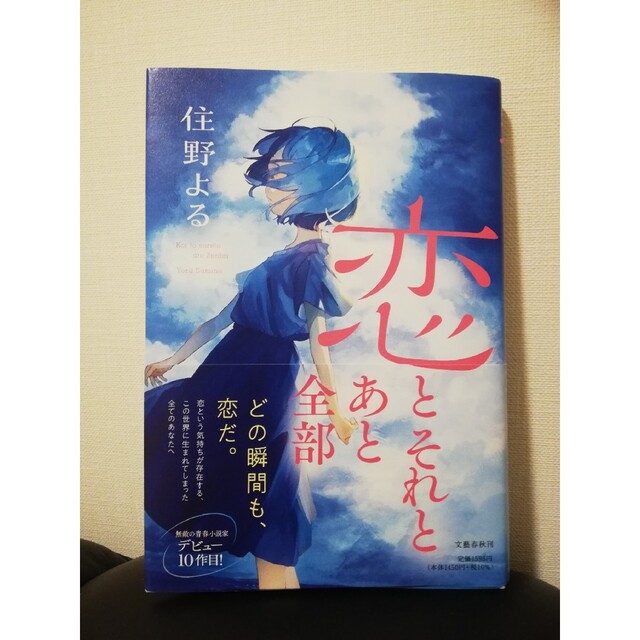 恋とそれとあと全部 エンタメ/ホビーの本(文学/小説)の商品写真