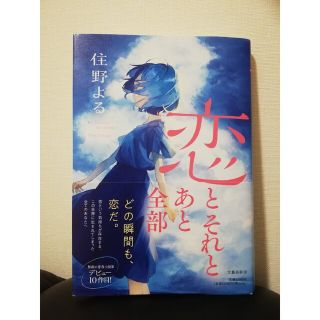 恋とそれとあと全部(文学/小説)