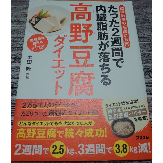 たった２週間で内臓脂肪が落ちる高野豆腐ダイエット 肥満治療の名医が考案 エンタメ/ホビーの本(ファッション/美容)の商品写真