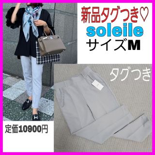 専用♡新品タグつき♡soleile テーパードパンツ M グレー 美脚 インスタ(クロップドパンツ)