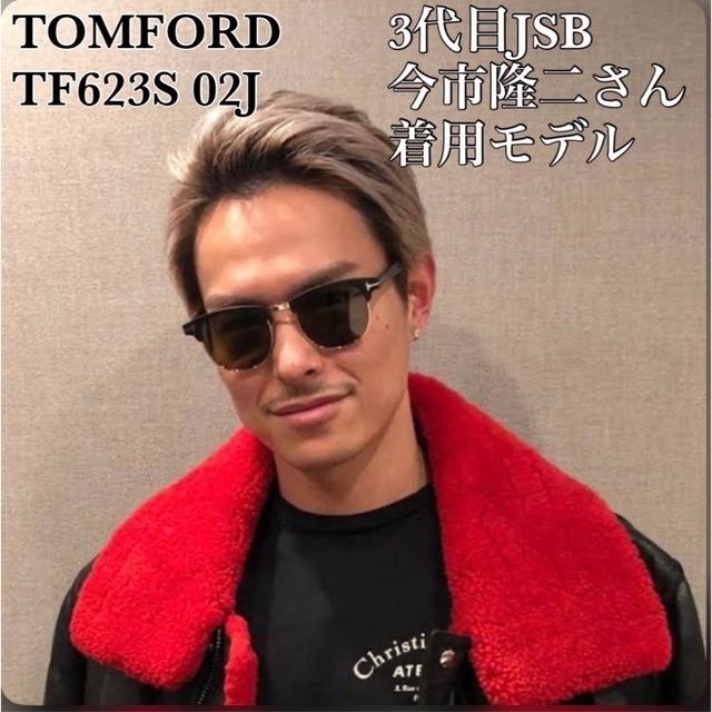 ⭐️激レア【新品】3代目JSB今市隆二さん着用 TOMFORD TF623S 02