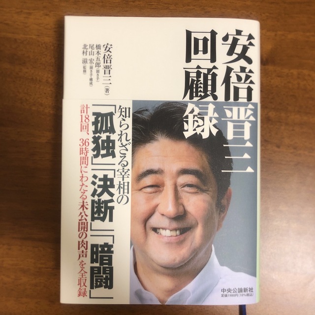 安倍晋三回顧録 エンタメ/ホビーの本(文学/小説)の商品写真