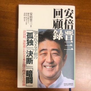 安倍晋三回顧録(文学/小説)