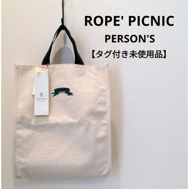 Rope' Picnic(ロペピクニック)のロペピクニック パーソンズ 【未使用品】 トートバッグ レディース バッグ 鞄 レディースのバッグ(トートバッグ)の商品写真