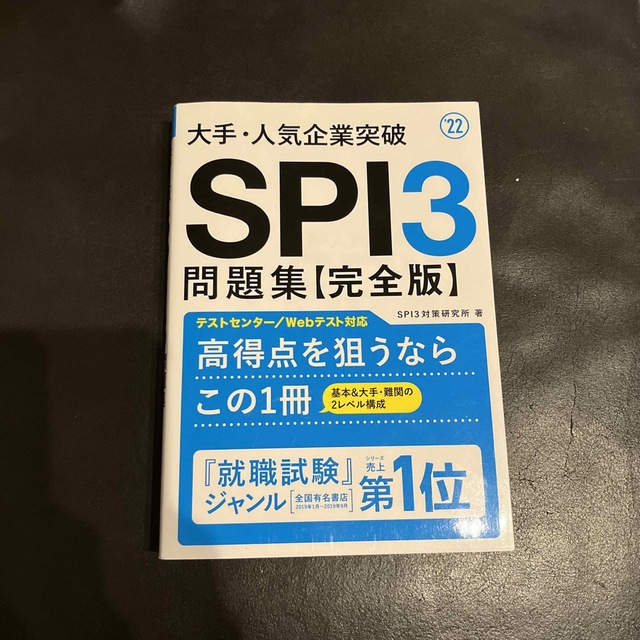 大手・人気企業突破ＳＰＩ３問題集《完全版》 ’２２ エンタメ/ホビーの本(ビジネス/経済)の商品写真