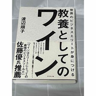 ダイヤモンドシャ(ダイヤモンド社)の世界のビジネスエリートが身につける教養としてのワイン(ビジネス/経済)