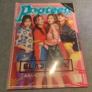 BLACKPINK 表紙 Popteen 2017年9月号 増刊 雑誌(ファッション)