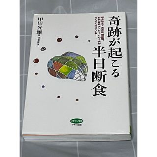 奇跡が起こる半日断食(健康/医学)