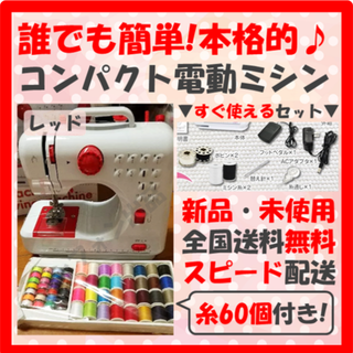 P⑤【糸60個♪すぐ使える！】ミシン 本体 ミシン糸 セット 新品 赤 *41(その他)