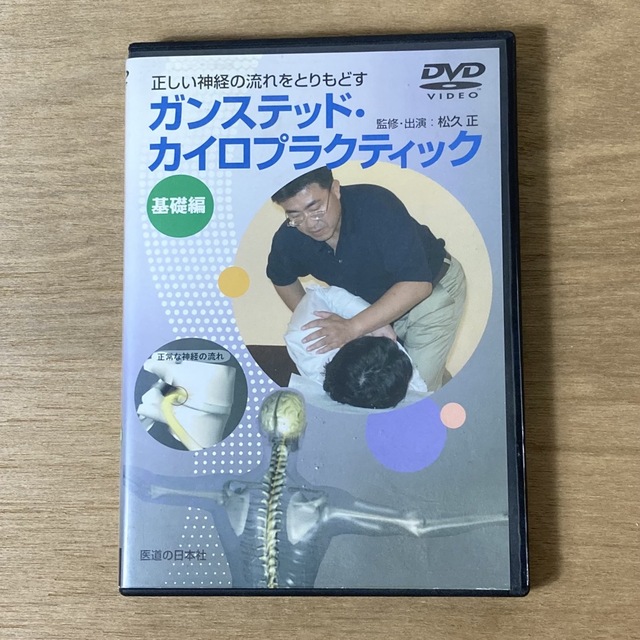 【整体DVD】ガンステッド・カイロプラクティック　基礎編　松久正