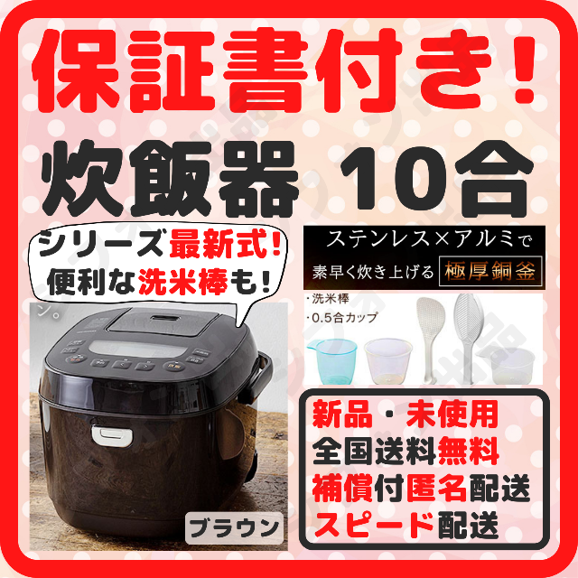 アイリスオーヤマ(アイリスオーヤマ)のP⑤【約1年保証・スピード配送】炊飯器 10合炊き 1升炊き 新品 茶 *0 スマホ/家電/カメラの調理家電(炊飯器)の商品写真