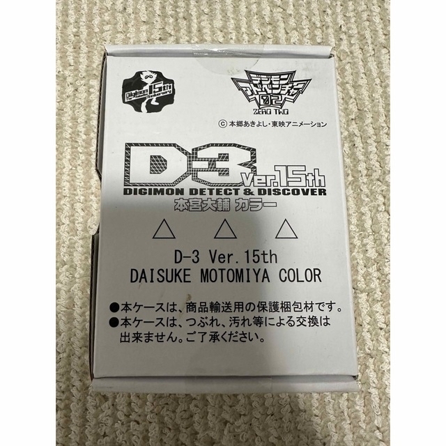 デジモンアドベンチャー02 D-3 Ver.15th 本宮大輔カラー