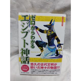 ゼロからわかるエジプト神話(人文/社会)