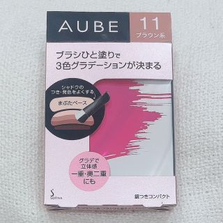 オーブ(AUBE)のソフィーナ オーブ ブラシひと塗りシャドウN 11 ブラウン系(4.5g)(アイシャドウ)