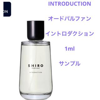 シロ(shiro)の【最安値】SHIRO イントロダクション 1ml アトマイザー(ユニセックス)