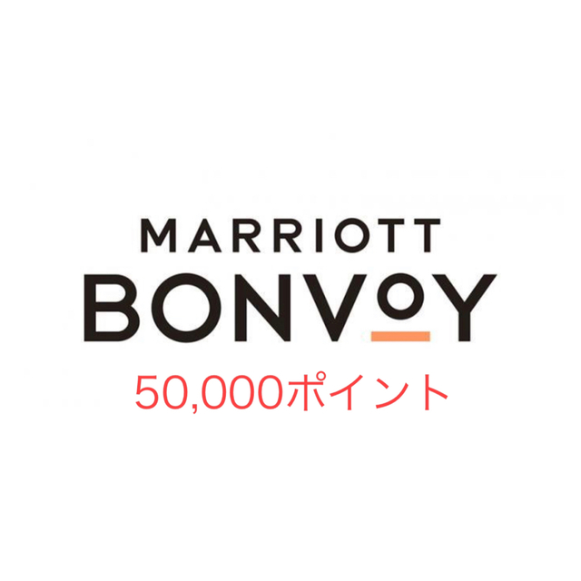 マリオットボンボイマリオット ボンヴォイ Marriott Bonvoy 50,000ポイント