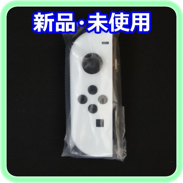 新品 未使用 Joy-Con(L)ホワイト ニンテンドー純正品