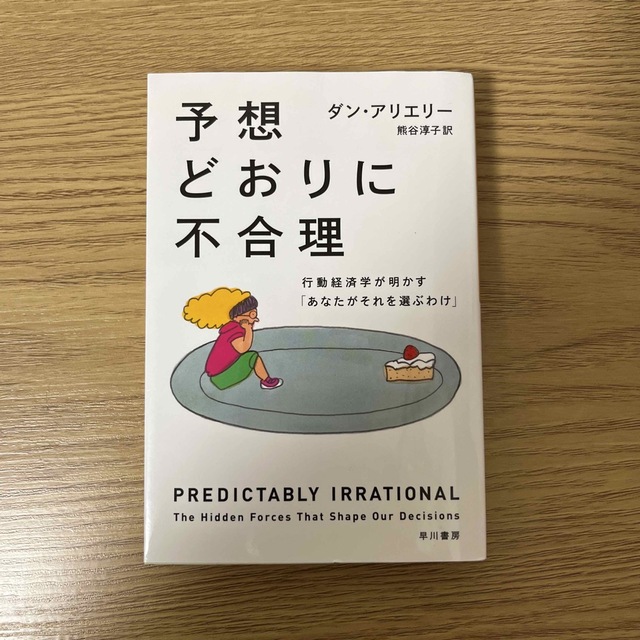 予想どおりに不合理 行動経済学が明かす「あなたがそれを選ぶわけ」 エンタメ/ホビーの本(その他)の商品写真