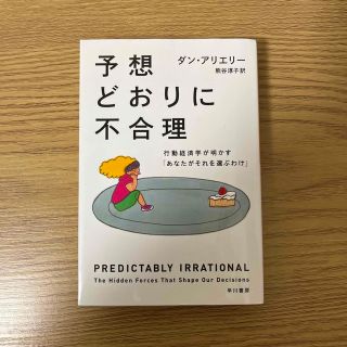 予想どおりに不合理 行動経済学が明かす「あなたがそれを選ぶわけ」(その他)